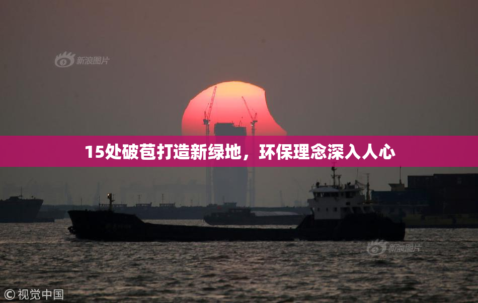 15处破苞打造新绿地，环保理念深入人心