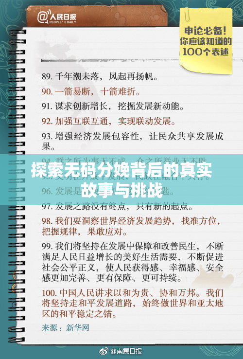 探索无码分娩背后的真实故事与挑战