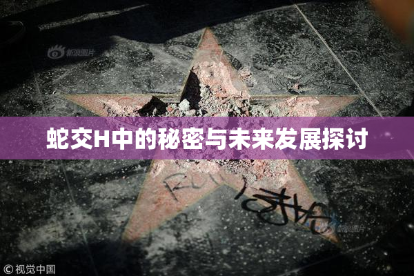 蛇交H中的秘密与未来发展探讨