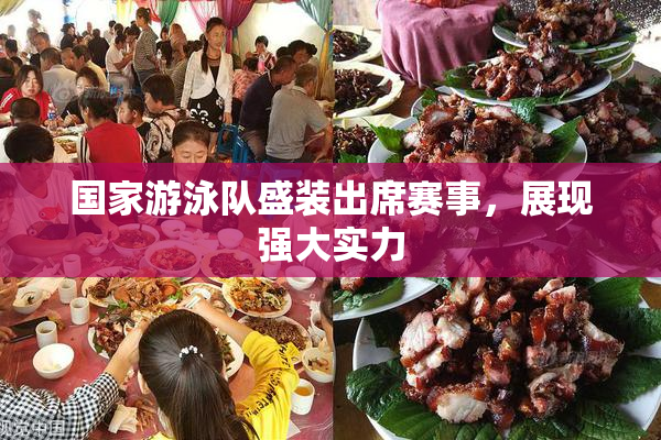 国家游泳队盛装出席赛事，展现强大实力