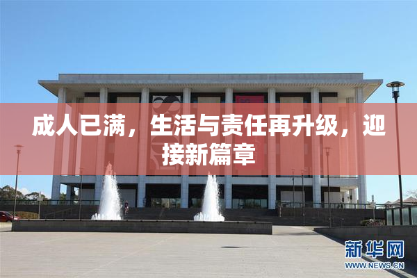 成人已满，生活与责任再升级，迎接新篇章