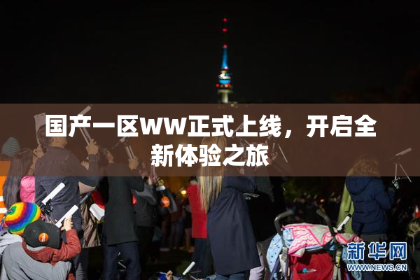 国产一区WW正式上线，开启全新体验之旅