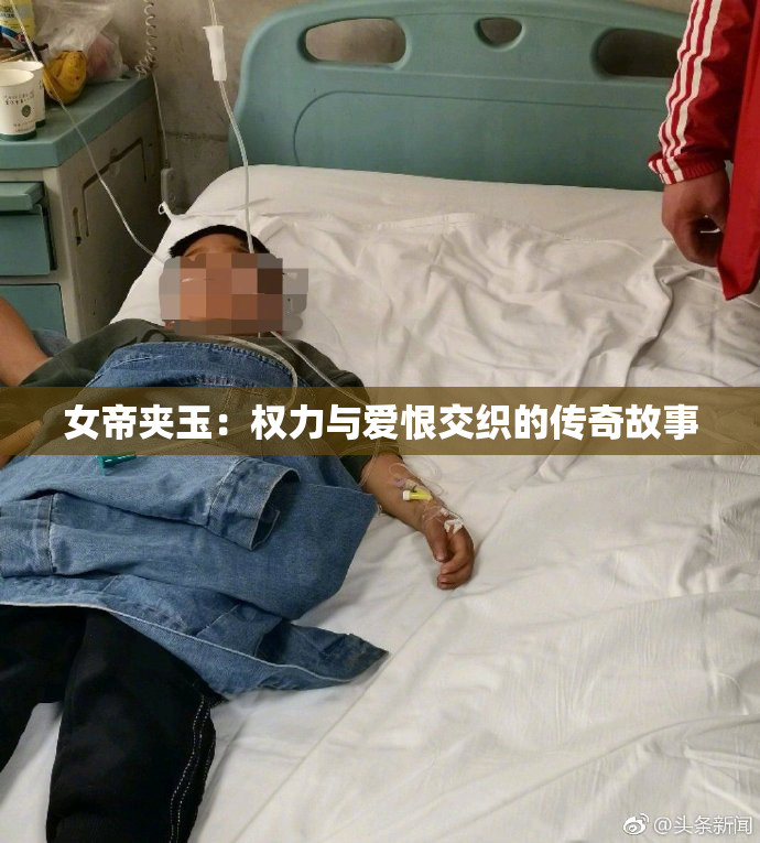 女帝夹玉：权力与爱恨交织的传奇故事