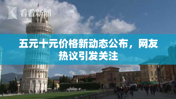 五元十元价格新动态公布，网友热议引发关注