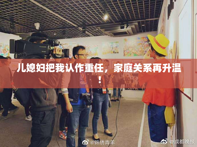 儿媳妇把我认作重任，家庭关系再升温！