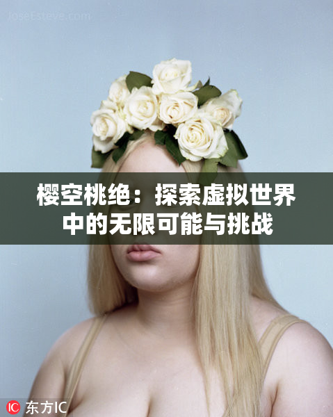 樱空桃绝：探索虚拟世界中的无限可能与挑战