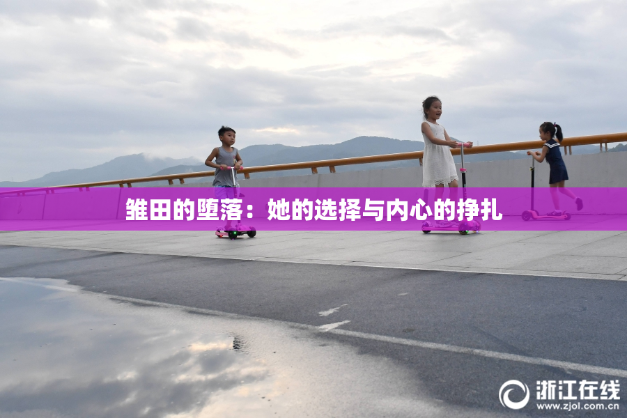 雏田的堕落：她的选择与内心的挣扎