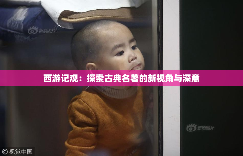 西游记观：探索古典名著的新视角与深意