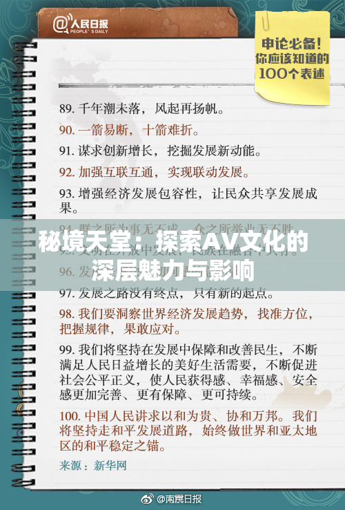 秘境天堂：探索AV文化的深层魅力与影响