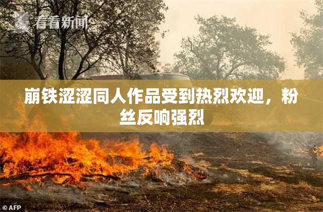 崩铁涩涩同人作品受到热烈欢迎，粉丝反响强烈
