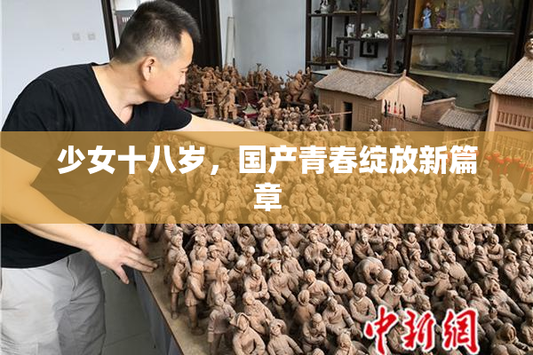 少女十八岁，国产青春绽放新篇章