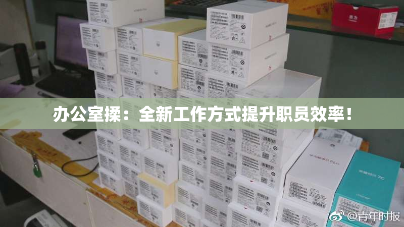 办公室揉：全新工作方式提升职员效率！