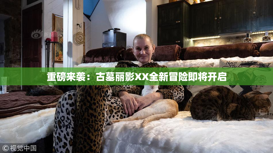 重磅来袭：古墓丽影XX全新冒险即将开启