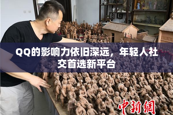 QQ的影响力依旧深远，年轻人社交首选新平台