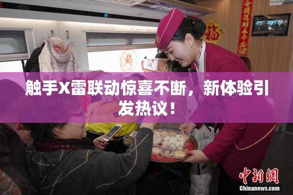 触手X雷联动惊喜不断，新体验引发热议！