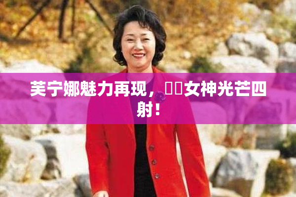 芙宁娜魅力再现，❌‌女神光芒四射！