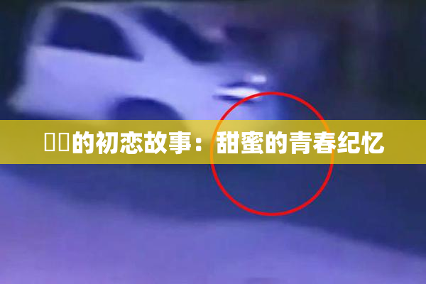 妺妺的初恋故事：甜蜜的青春纪忆