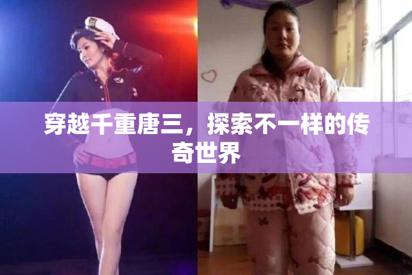 穿越千重唐三，探索不一样的传奇世界