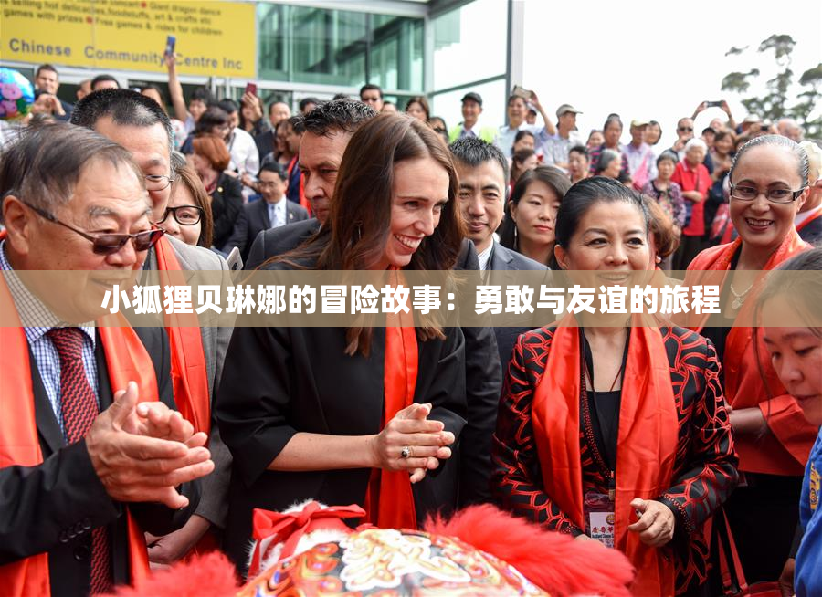 小狐狸贝琳娜的冒险故事：勇敢与友谊的旅程