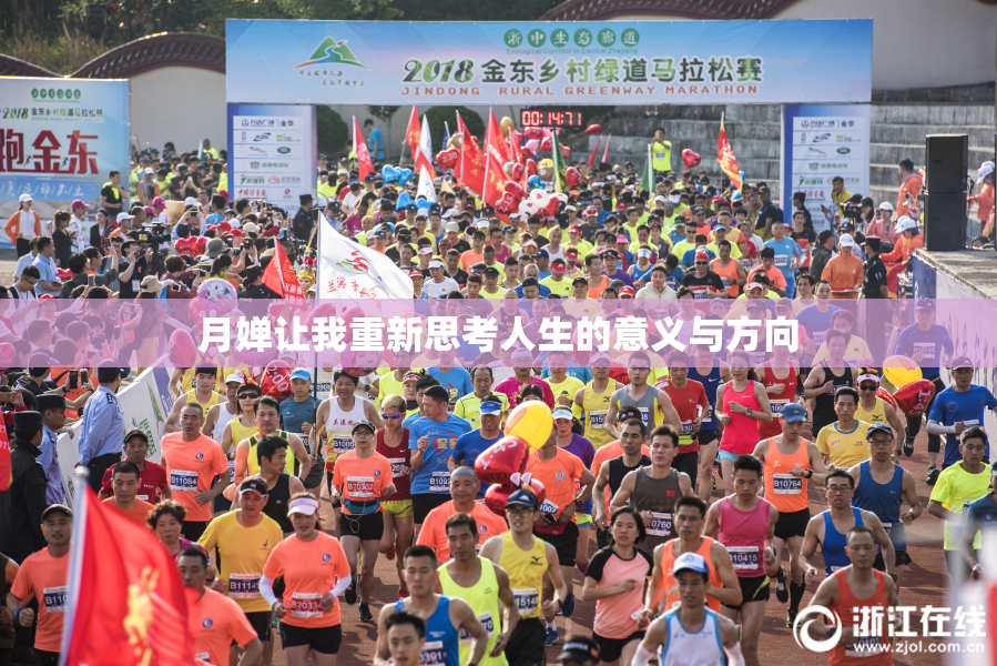 月婵让我重新思考人生的意义与方向