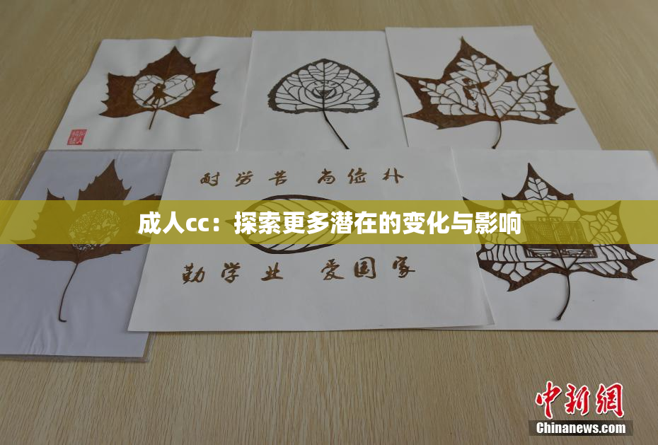 成人cc：探索更多潜在的变化与影响