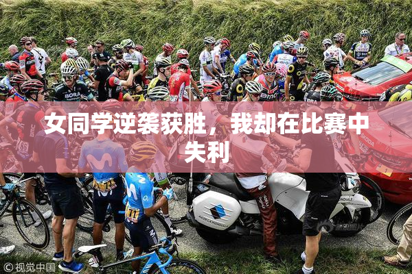 女同学逆袭获胜，我却在比赛中失利