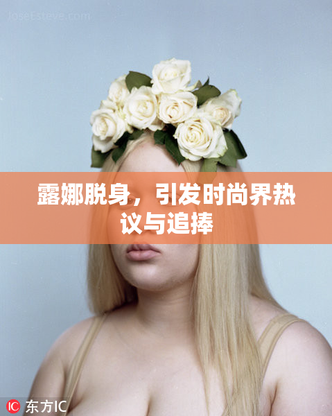 露娜脱身，引发时尚界热议与追捧