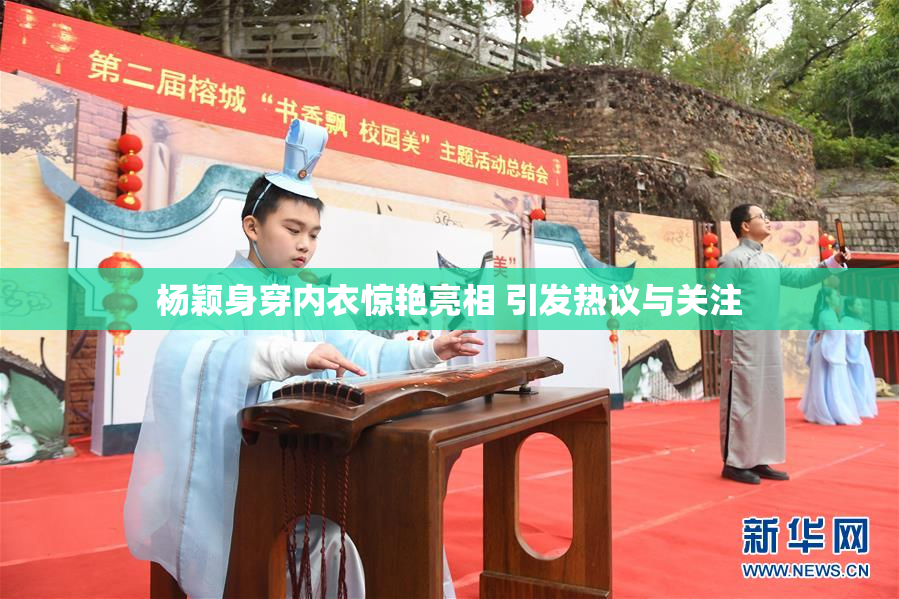 杨颖身穿内衣惊艳亮相 引发热议与关注