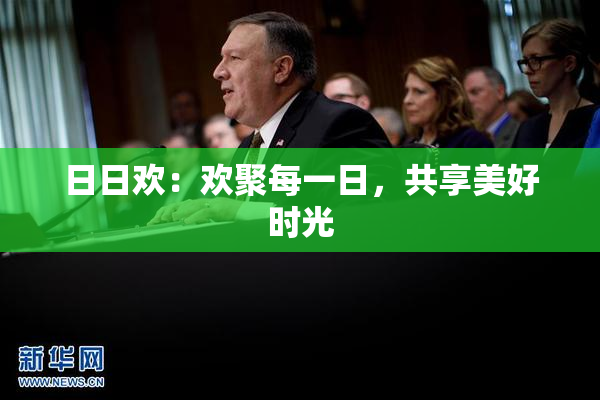 日日欢：欢聚每一日，共享美好时光
