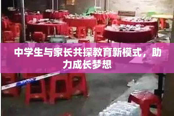 中学生与家长共探教育新模式，助力成长梦想