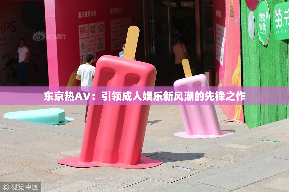 东京热AV：引领成人娱乐新风潮的先锋之作