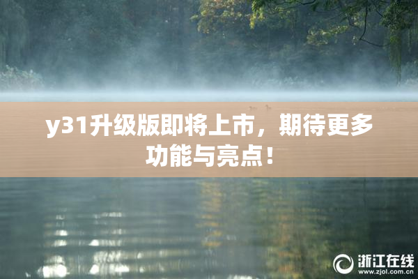 y31升级版即将上市，期待更多功能与亮点！