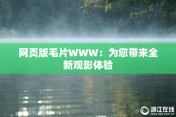 网页版毛片WWW：为您带来全新观影体验