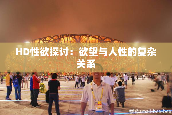 HD性欲探讨：欲望与人性的复杂关系