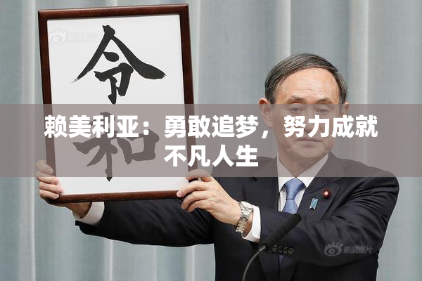 赖美利亚：勇敢追梦，努力成就不凡人生
