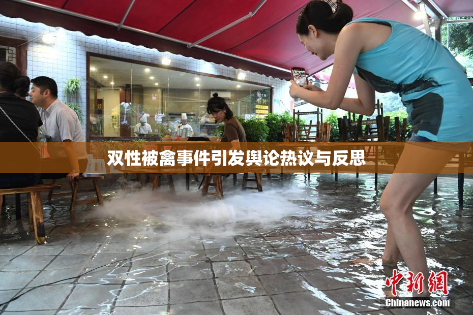 双性被禽事件引发舆论热议与反思