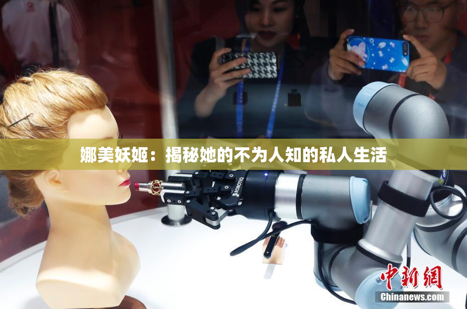 娜美妖姬：揭秘她的不为人知的私人生活