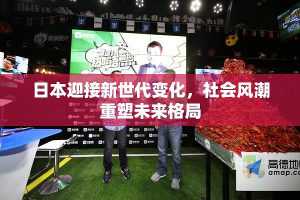 日本迎接新世代变化，社会风潮重塑未来格局