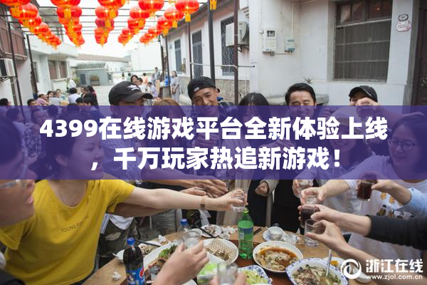 4399在线游戏平台全新体验上线，千万玩家热追新游戏！