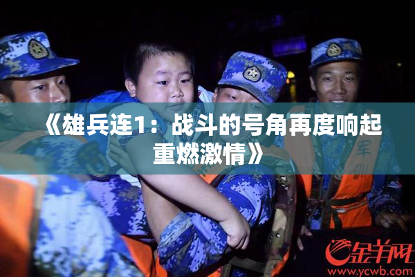 《雄兵连1：战斗的号角再度响起重燃激情》