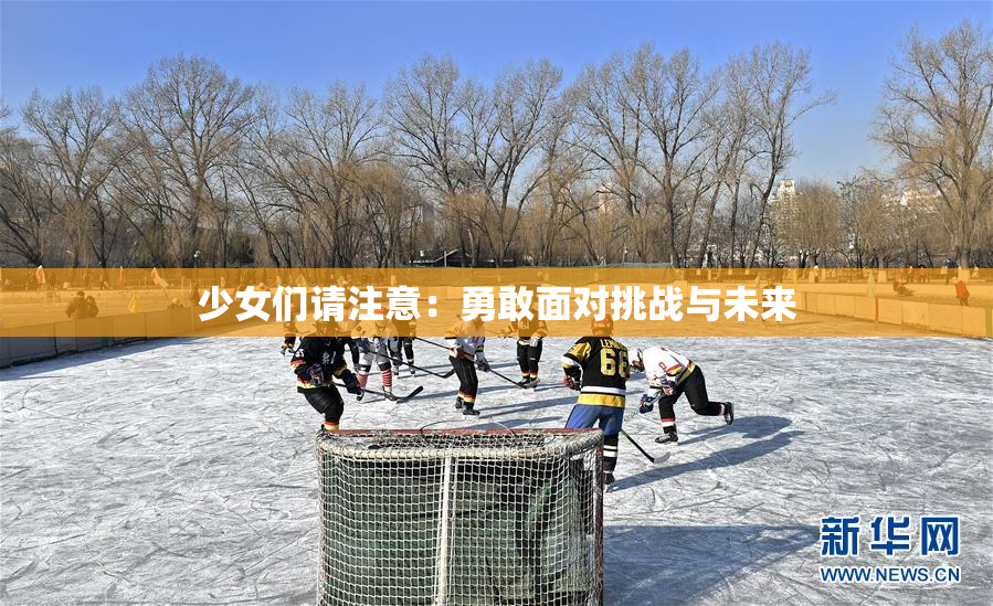 少女们请注意：勇敢面对挑战与未来