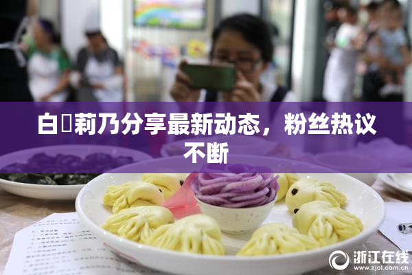 白咲莉乃分享最新动态，粉丝热议不断