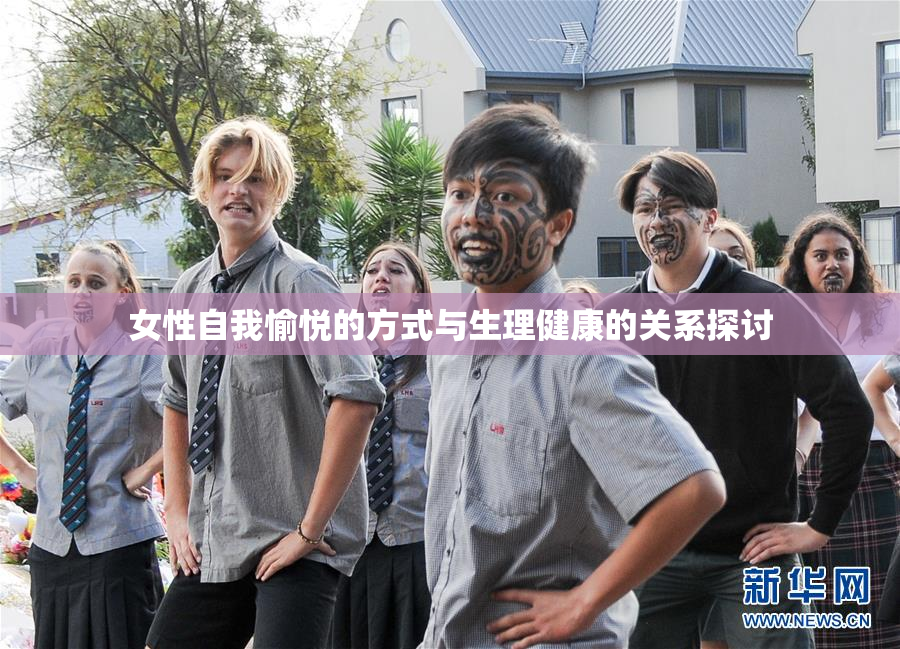 女性自我愉悦的方式与生理健康的关系探讨
