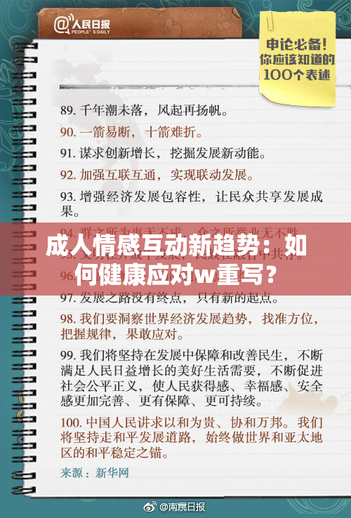 成人情感互动新趋势：如何健康应对w重写？