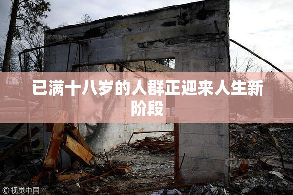 已满十八岁的人群正迎来人生新阶段