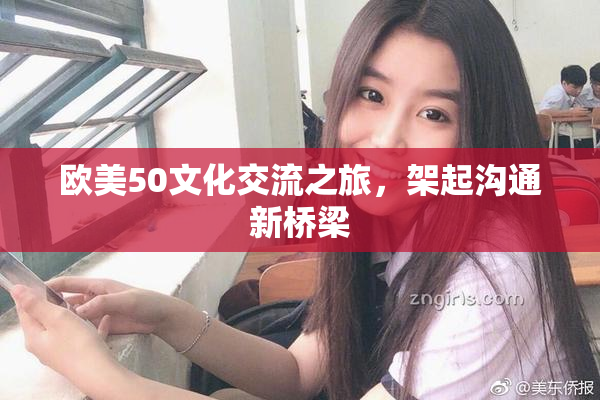 欧美50文化交流之旅，架起沟通新桥梁
