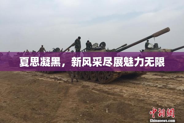 夏思凝黑，新风采尽展魅力无限
