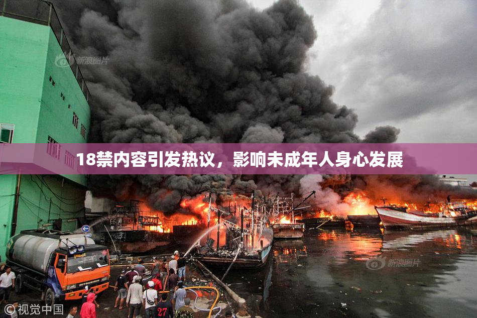 18禁内容引发热议，影响未成年人身心发展