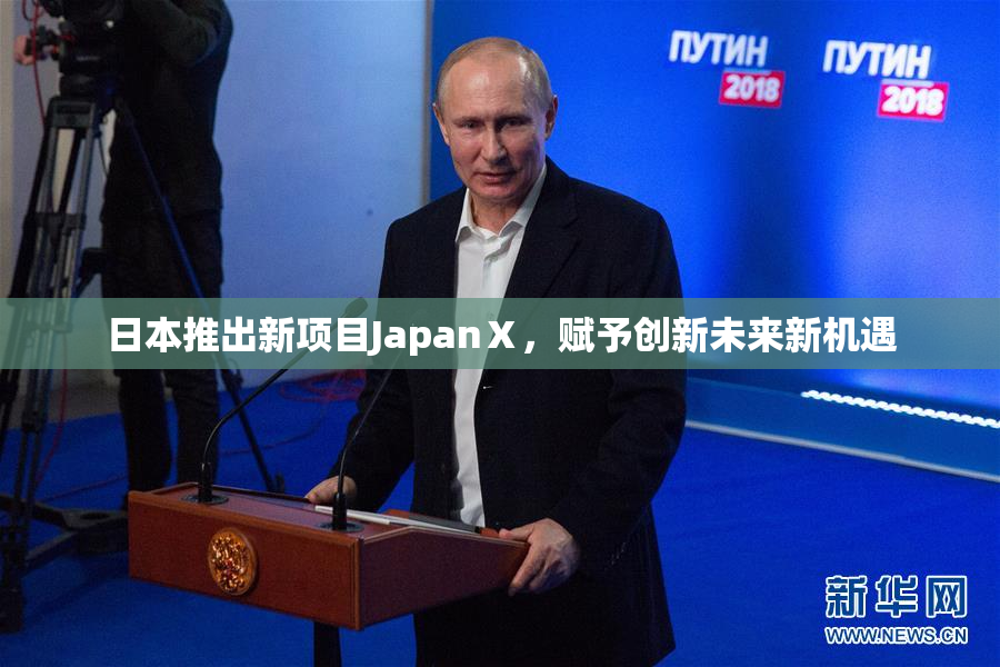 日本推出新项目JapanⅩ，赋予创新未来新机遇