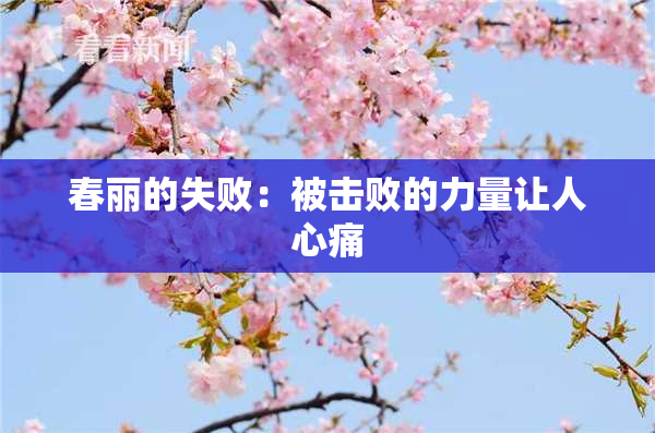 春丽的失败：被击败的力量让人心痛